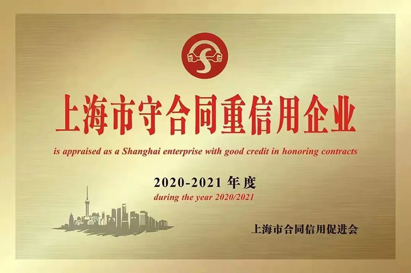 喜报丨热烈祝贺新葡的京集团350vip8888荣获“2020-2021年度上海市守合同重信用企业”称号